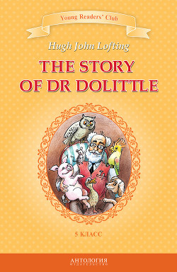 Книга The Story of Dr Dolittle / История доктора Дулиттла. 5 класс